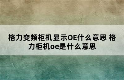 格力变频柜机显示OE什么意思 格力柜机oe是什么意思